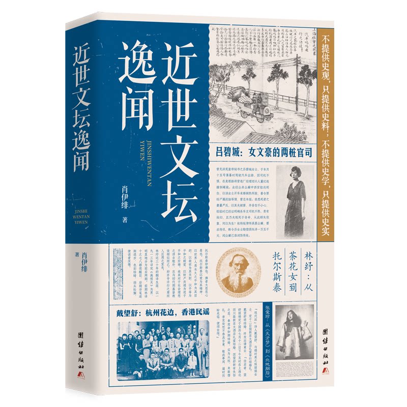 近世文坛逸闻 文坛秘闻 经典故事 名人轶事 历史 爆料 珍贵回忆 文人风骨 时代印记 传世佳作9787523409688图片