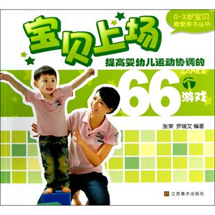 3岁宝贝亲子丛书 江苏美术 宝贝上场 9787534453182 罗媛文 张荣 66个游戏 提高婴幼儿运动协调 包邮 正版