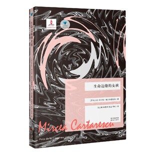 正版包邮 生命边缘的女孩/蓝色东欧 (罗马尼亚)米尔恰·格尔特雷斯库|责编:夏显夫|总主编:高兴|译者:张志鹏//林惠芬//陈进//李昕