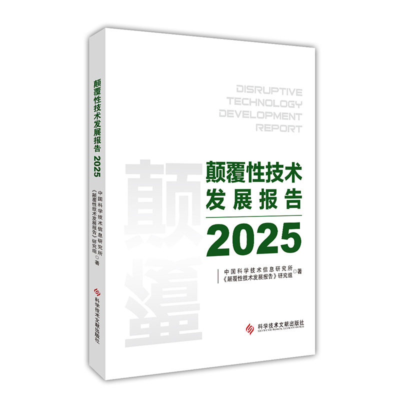 颠覆技术发展报告(2025) 科技从业者 前沿科技分析 深度技术解读 行业报告 未来趋势预测9787523530375
