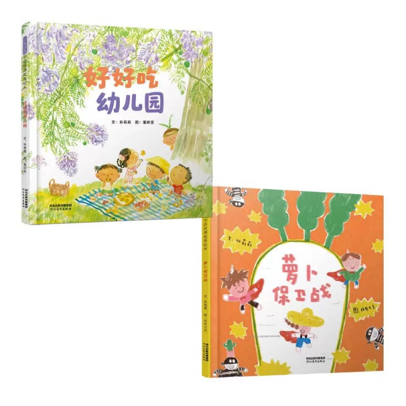 正版包邮 好好吃幼儿园+萝卜保卫战(2册) 孙莉莉|绘画:董昕昱 9787554599549 河北教育