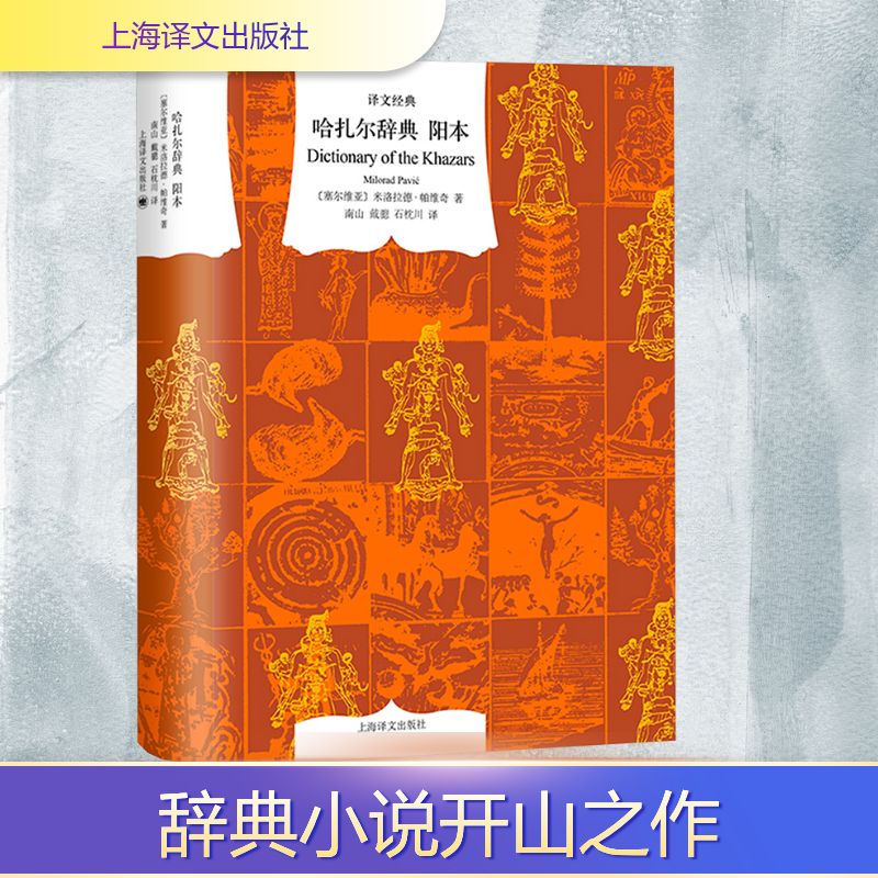 哈扎尔辞典 一部十万个词语的辞典小说 阳本 一部十万个词语的辞典小说 阳本 文学经典 思想深度 提升认知 写作素材9787532795703