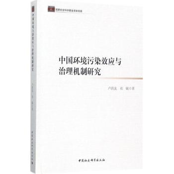 中国环境污染效应与治理机制研究 环境科学研究者 系统解析污染效应与治理方案 含数据案例 9787520301961