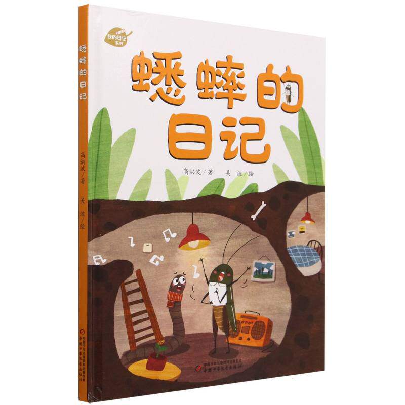 正版包邮 蟋蟀的日记(精)/我的日记系列 高洪波|责编:徐新艳//柯超|绘画:吴波 9787514823974 中国少儿