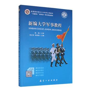 新编大学军事教程 大学军事课学分教材 零基础学军事知识 国防意识提升 高校通用教材 9787516519530