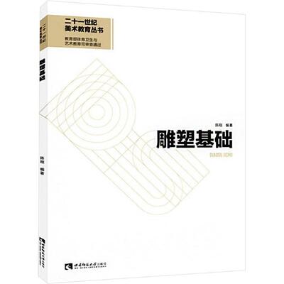 正版包邮 雕塑基础 陈刚编著 9787569706260 西南大学出版社
