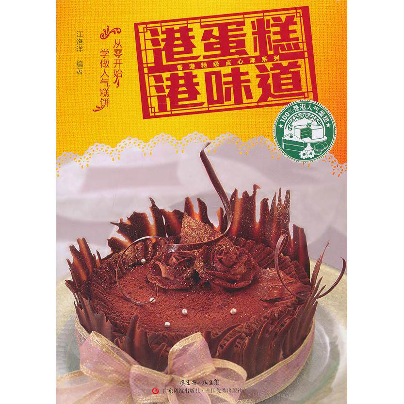 港蛋糕 港味道 港式蛋糕 传统配方 制作教程 香港味道 经典甜点 美食文化 烘焙技巧 特色糕点 9787535958181