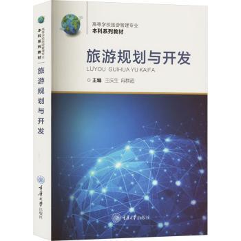 旅游规划与开发 旅游从业者创业系统教程 100个成功案例 全彩插图 高校编著 9787568940948