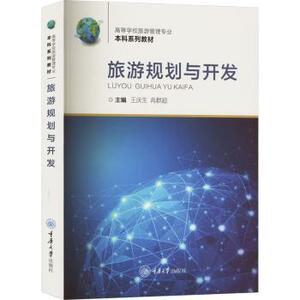 旅游规划与开发 旅游从业者创业系统教程 100个成功案例 全彩插图 高校编著 9787568940948