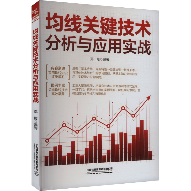均线关键技术分析与应用实战 技术分析实战 趋势判断技巧 K线图表解读 策略指导 市场数据解析9787113314903