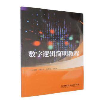 正版包邮 数字逻辑简明教程 董立文，张玉军，孙良旭主编 9787576363807 北京理工大学出版社有限责任公司