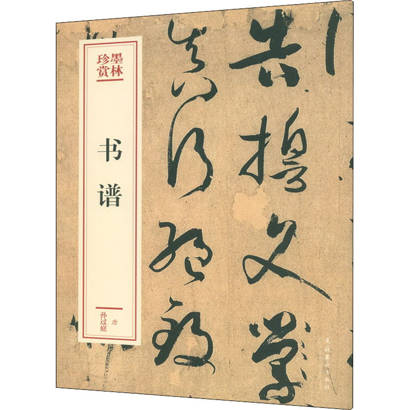 正版包邮 书谱 [唐]孙过庭 9787503969478 文化艺术出版社