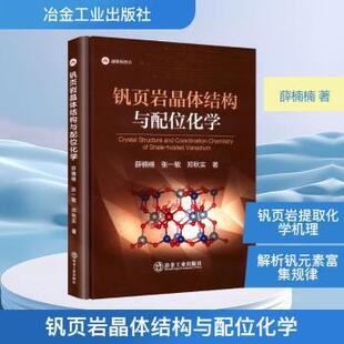 正版包邮 钒页岩晶体结构与配位化学 薛楠楠,张一敏,郑秋实著 9787524001867 冶金工业出版社