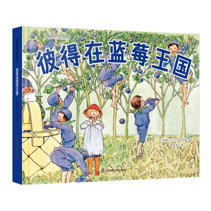 正版包邮 彼得在蓝莓王国 (瑞典）艾莎·贝斯蔻 9787571315047 江苏凤凰科学技术出版社