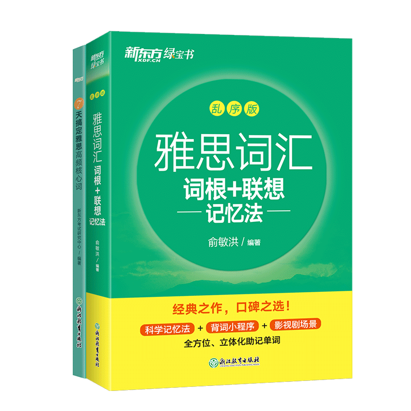 正版包邮 雅思词汇乱序版+7天高频核心词共2册 俞敏洪 9787572231940 浙江教育