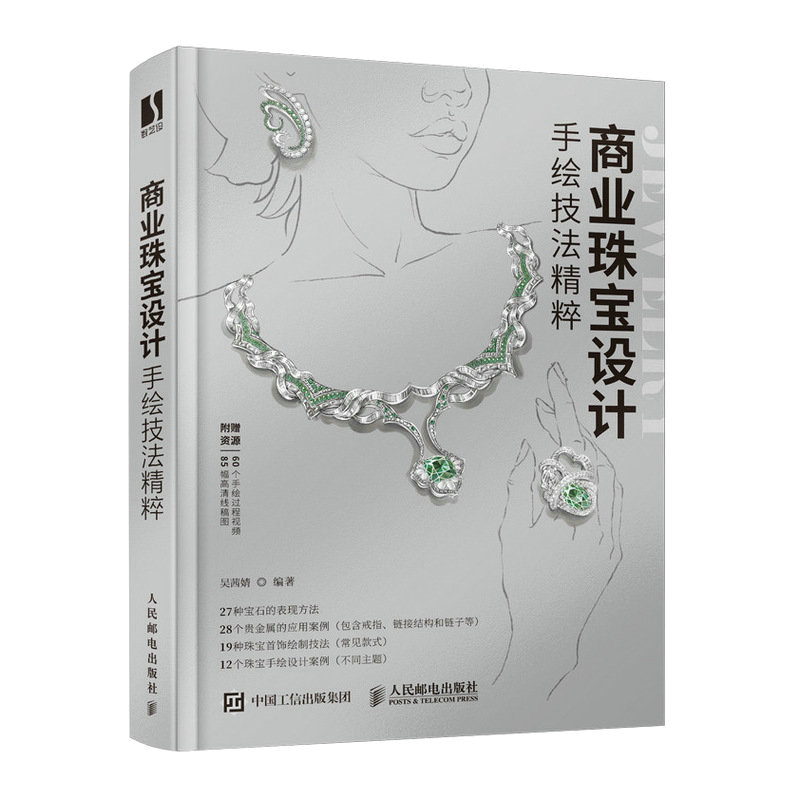正版包邮 商业珠宝设计手绘技法精粹 吴茜婧 9787115572127 人民邮电