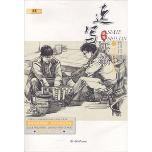 速写实练 联考风向标 赵浪 9787568911283 社 正版 重庆大学出版 包邮