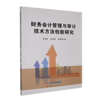 正版包邮 财务会计管理与审计技术方法创新研究 罗向荣,程志慧,董俊霞著 9787222242371 云南人民出版社