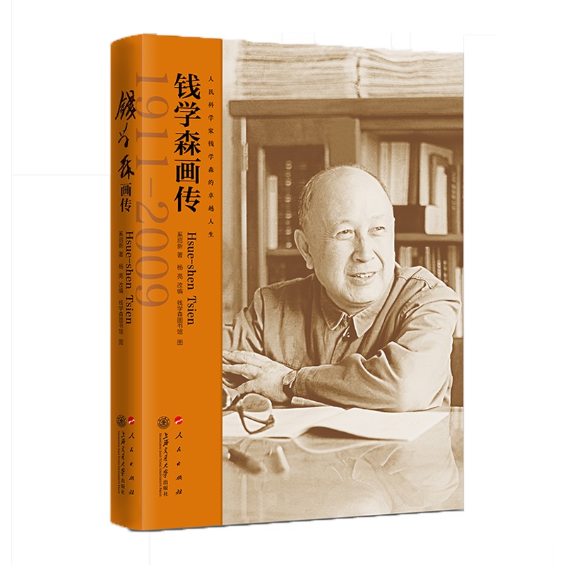 正版新书 钱学森画传 奚启新 著，杨亮 改编，钱学森图书馆 供图 9787313247889 上海交通大学出版社