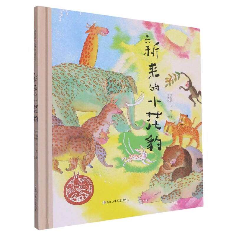 正版包邮 中国儿童原创绘本精品系列:新来的小花豹 王祖民//王莺|责编:徐洁|绘画:王祖民 9787534268113 浙江少儿