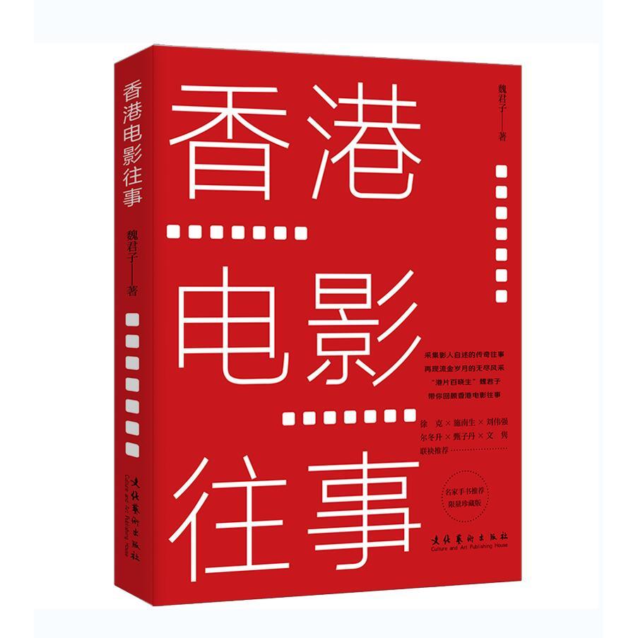 香港电影往事 珍藏版 香港电影史回顾 经典影片解析 珍藏版本 影星传奇故事 电影幕后揭秘 黄金时代记录 9787503967115