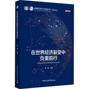 正版包邮 在世界经济裂变中负重前行 李巍主编 9787520363266 中国社会科学出版社