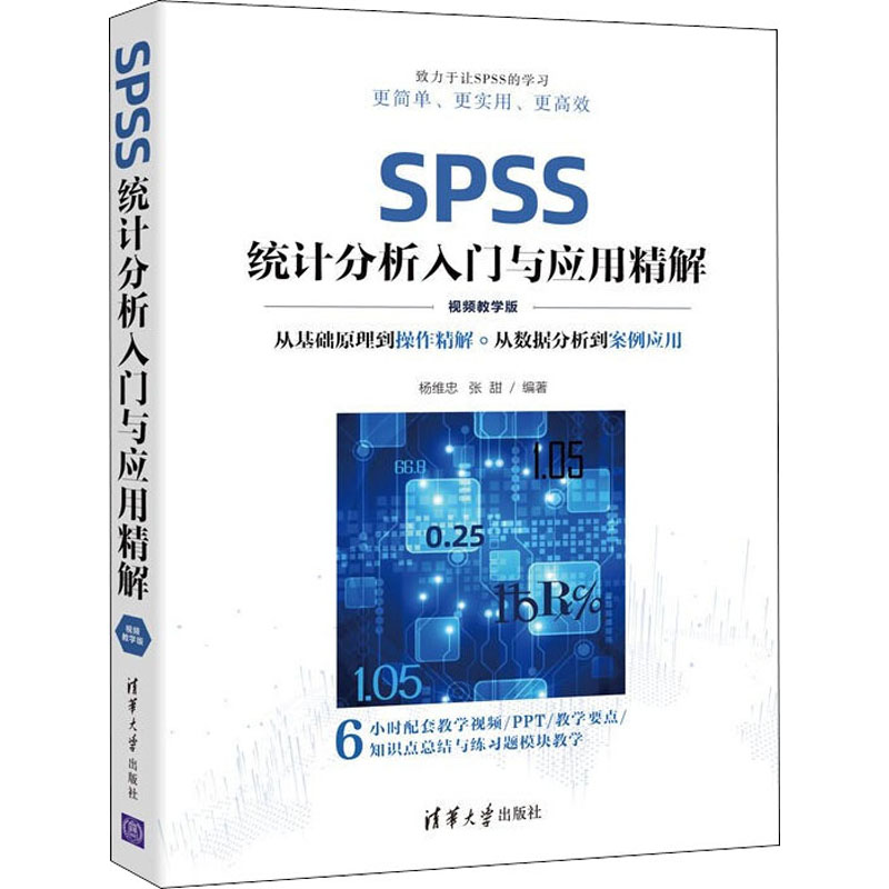 正版包邮 SPSS统计分析入门与应用精解（视频教学版) 杨维忠、张甜 9787302603467 清华大学出版社