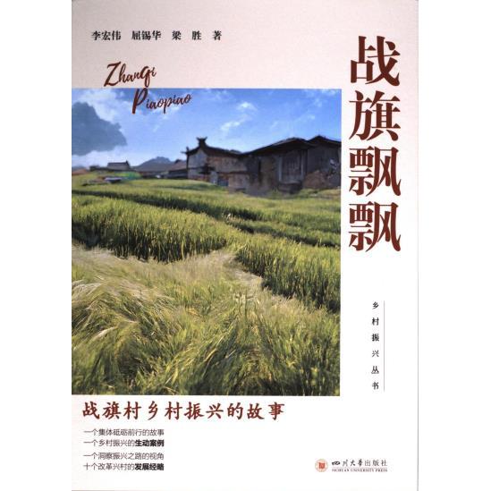 正版包邮 战旗飘飘 李宏伟, 屈锡华, 梁胜著 978756906467 川大学出版社