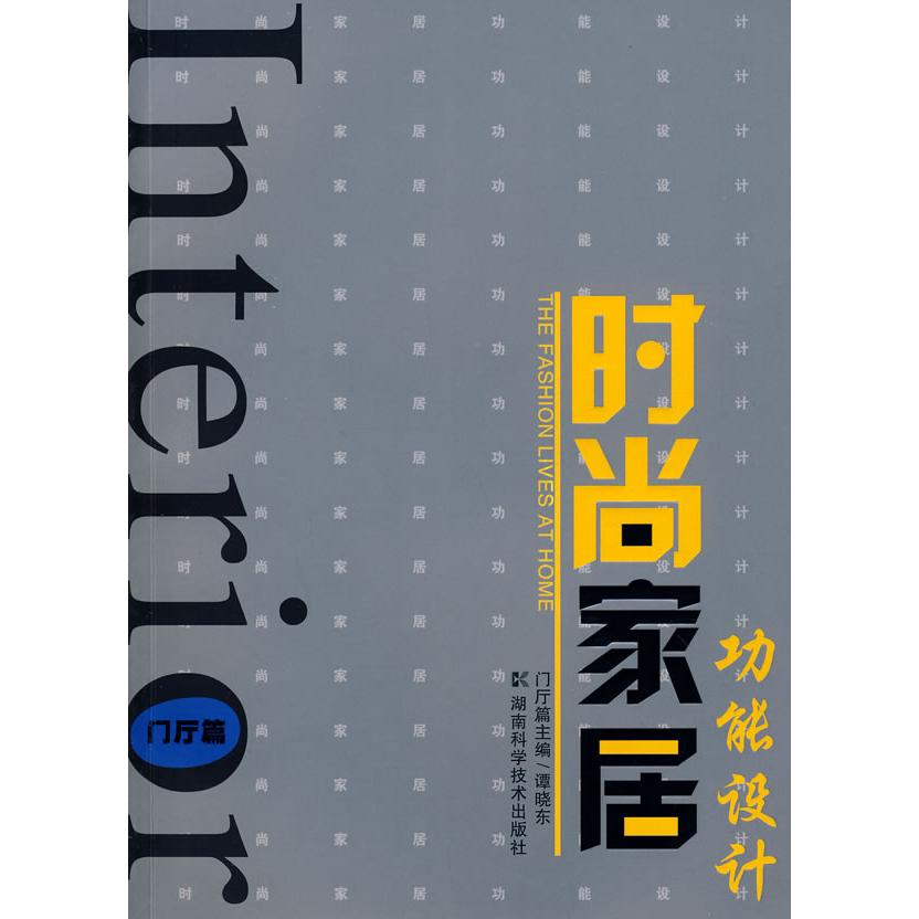 时尚家居功能设计---门厅篇 门厅设计 家居功能 时尚装修 空间规划 实用技巧 设计案例 玄关布局 收纳技巧 9787535751645