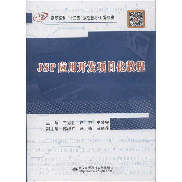 正版包邮 JSP应用开发项目化教程 主编王志勃, 任艳, 史梦安 9787560654928 西安电子科技大学出版社