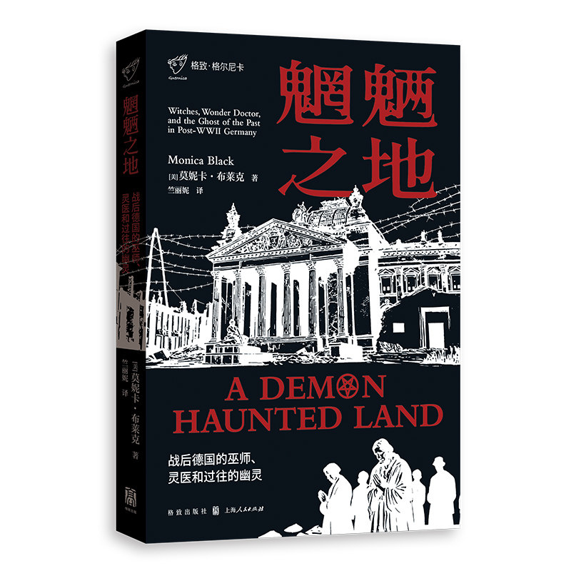 正版包邮 魍魉之地——战后德国的巫师、灵医和过往的幽灵 [美]莫妮卡·布莱克 9787543237797 格致