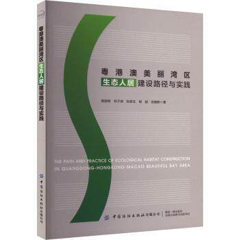 粤港澳美丽湾区生态人居建设路径与实践 大湾区规划师 生态政策解读 建筑实践案例 9787522918730