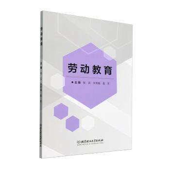 劳动教育 劳动教育实践指南 家庭教育 校园教学资源 习惯养成手册 亲子互动课程 案例解析 动手能力培养 9787576343663