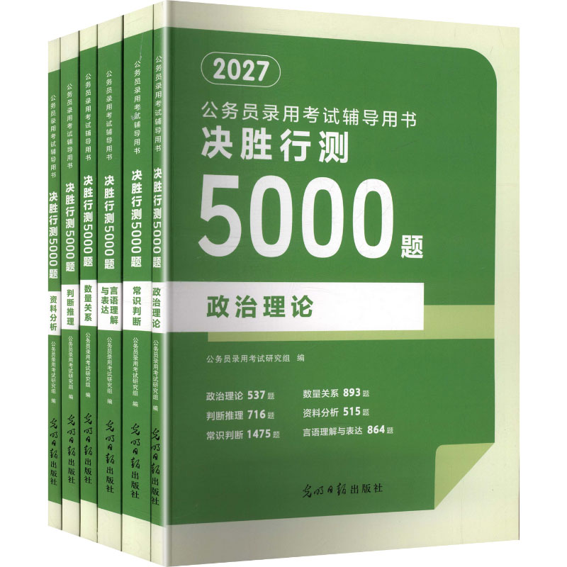 2026公务员决胜行测5000题(全六册) 2026新版 行测专项 5000题集 六册套装 分模块练 解析 国考省考 高分题库 9787519489359
