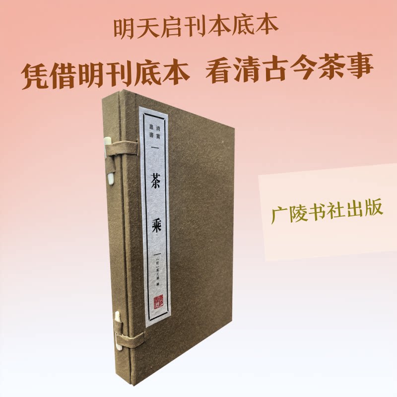 茶乘 茶文化传承经典 茶道入门指南 茶艺知识详解 茶历史发展脉络 茶品鉴技巧大全 茶工艺解析指南 茶人精神解读 9787555426929