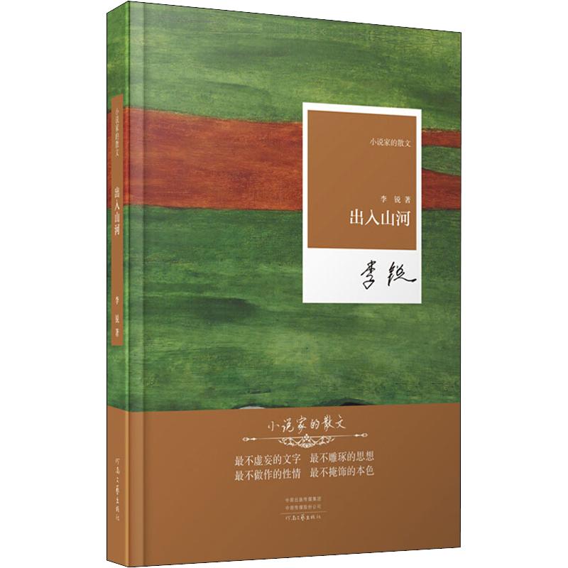 小说家的散文--出入山河 小说家散文 出入山河 文学佳作 山河感悟 旅行散文 文字优美 情感共鸣 写作范例 9787555907916