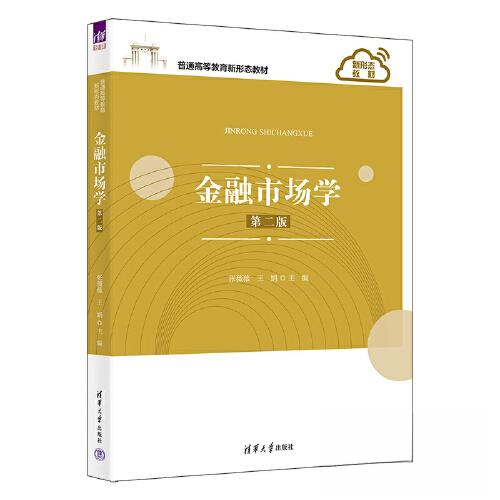金融市场学 第2版 第2版 职场 入门 系统知识 实战案例 经典教材 解读 财经素养 市场趋势 理论结合9787302621126