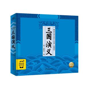 正版包邮 精装中国古典四大名著·典藏版：三国演义（2021上少版） (明)罗贯中 9787558911439 少年儿童出版社