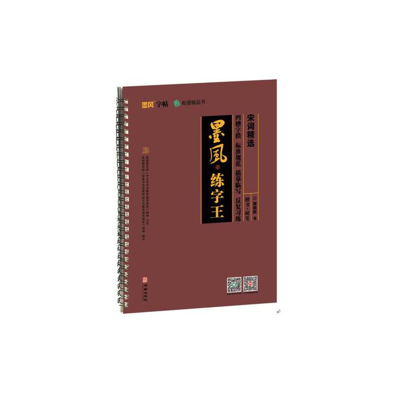 宋词精选/墨风练字王 宋词精选集 墨风练字帖 经典诗词选 名家点评 文学素养 书写技巧 学生练字 成人入门 9787516914083