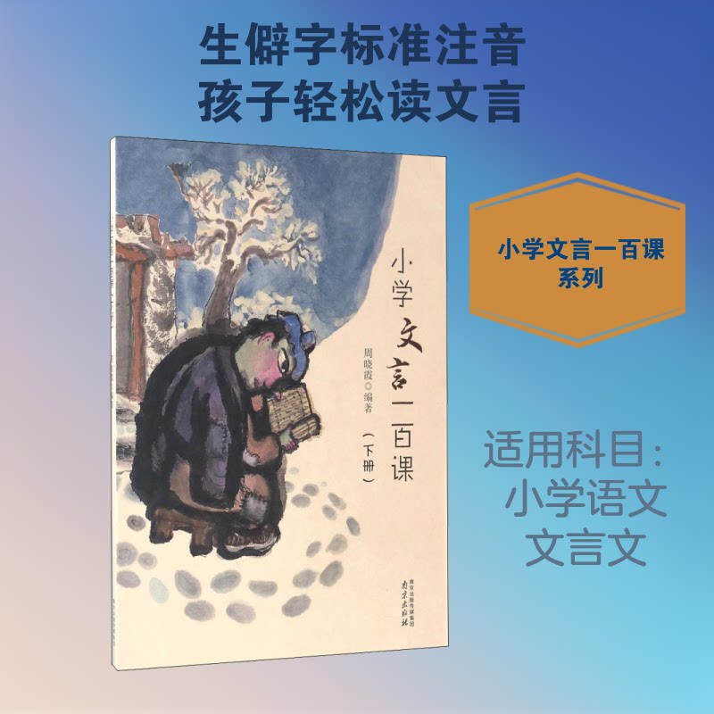 小学文言一百课(下册) 小学文言 下册教材 100课系统 经典选篇 注释详解 趣味解读 提升素养 语文 9787553316642
