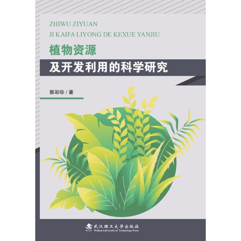 植物资源及开发利用的科学研究 植物资源研究 开发利用技术 科学研究方 学专著 科研参考书籍 植物资源分类 9787562978343