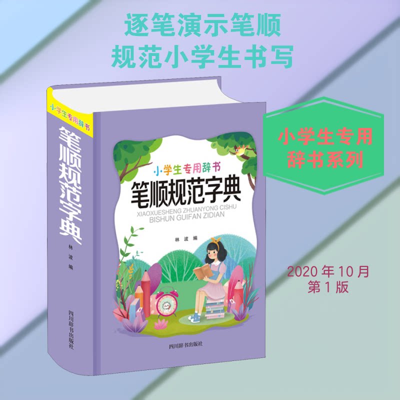 笔顺规范字典 学生 儿童启蒙 规范笔顺 笔画详解 部首查询 汉字书写 标准指南 书法入门 9787557907136