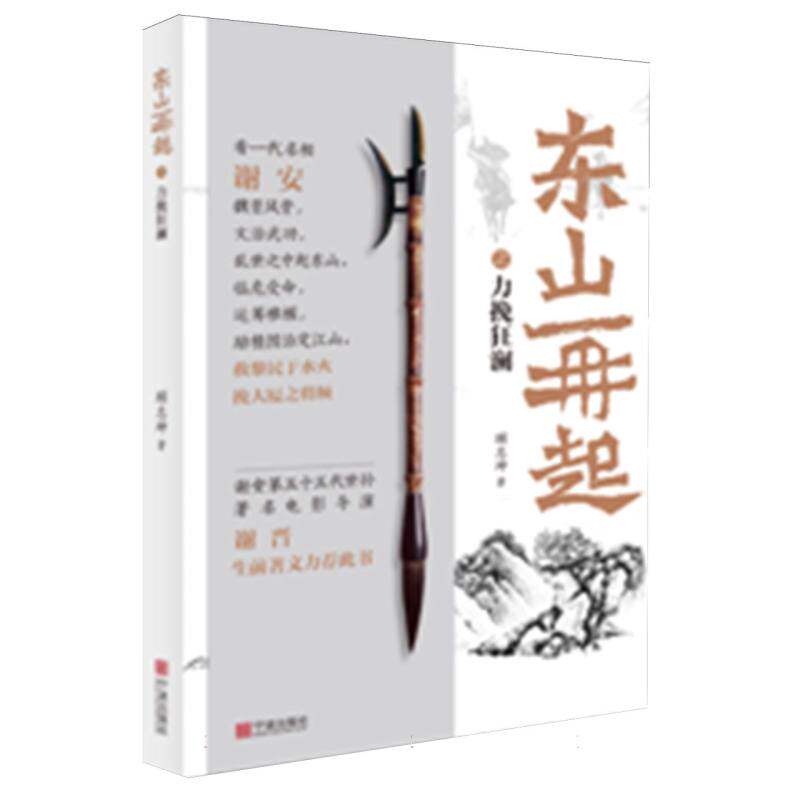 东山再起之力挽狂澜 创业实战 职场逆袭 危机管理 战略布局 领导力提升 团队协作 破局思维 自我提升9787552655261