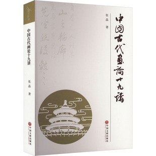 正版包邮 中国古代画论十九讲 张晶 9787519052713 中国文联出版社