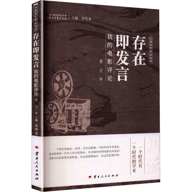 正版包邮 存在即发言-我的电影评论 李立 著 李明泉 主编 9787222239517 云南人民出版社