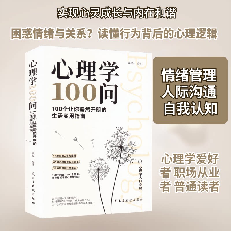 正版包邮 心理学100问:100个让你豁然开朗的生活实用指南 威叔 编著 编 9787513949248 民主与建设出版社