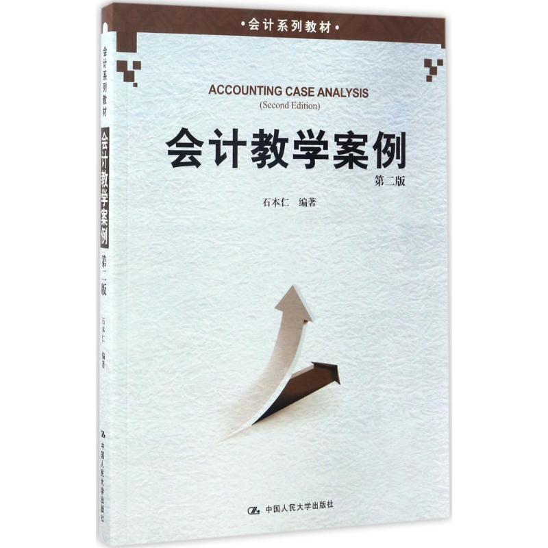 会计教学案例 会计教学手册 会计实操案例 教学方法解析 案例分析指南 学生 教师授课参考 职场会计应用 9787300243153
