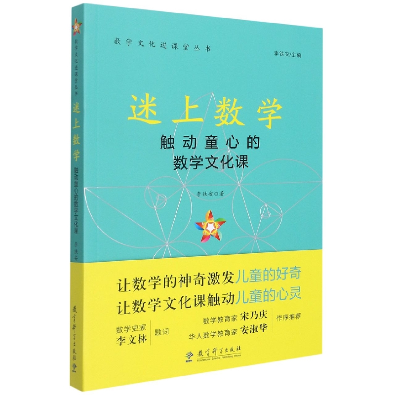 正版新书 数学文化进课堂丛书：迷上数学——触动童心的数学文化课 李铁安著 9787519126612 教育科学出版社