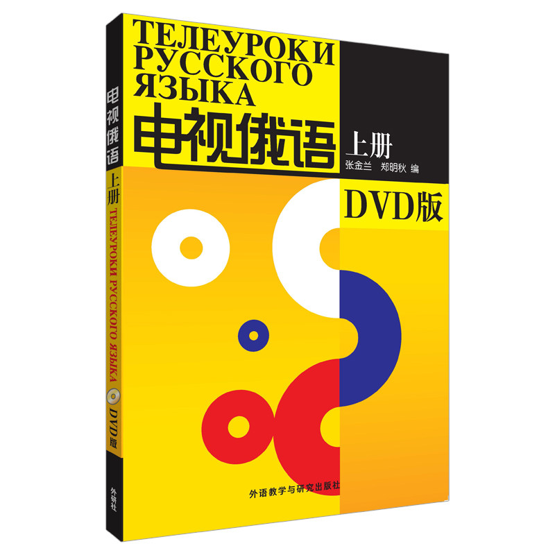 电视俄语(上册)(DVD版)——边看电视边，俄语入门轻松掌握！ 电视俄语 DVD视频教学 俄语零基础 轻松掌握 9787560059716