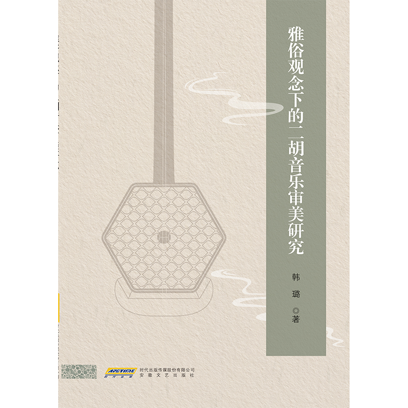正版包邮 雅俗观念下的二胡音乐审美研究 韩璐著 著 9787539682266 安徽文艺出版社